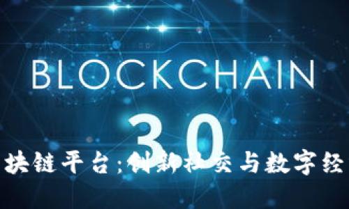 人人网区块链平台：创新社交与数字经济的结合