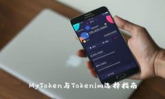 MyToken与Tokenim选择指南