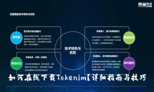 如何在线下载Tokenim？详细指南与技巧