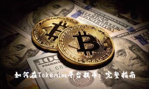 如何在Tokenim平台提币: 完整指南