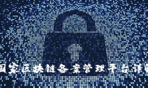 国家区块链备案管理平台详解