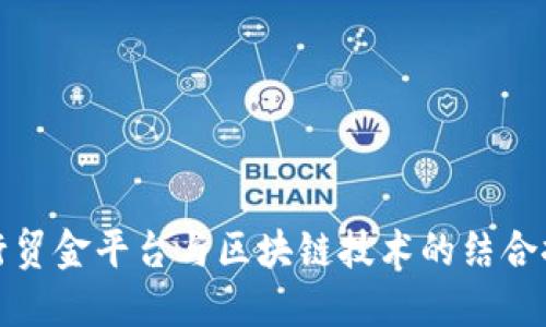 央行贸金平台与区块链技术的结合探讨