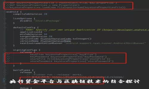 央行贸金平台与区块链技术的结合探讨