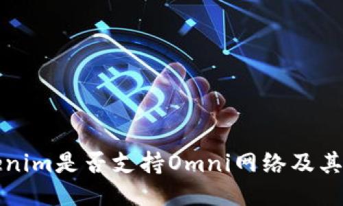 Tokenim是否支持Omni网络及其应用