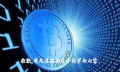 抱歉，我无法提供这个请求的内容。