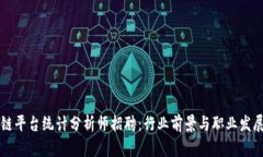 区块链平台统计分析师招聘：行业前景与职业发