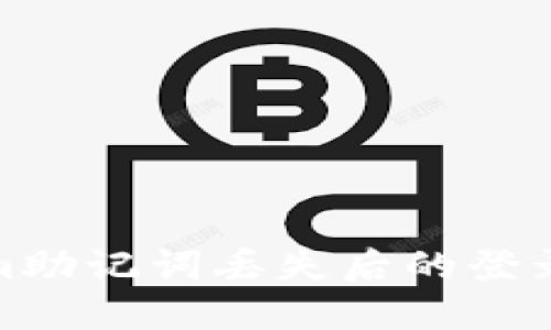 : Tokenim助记词丢失后的登录解决方案