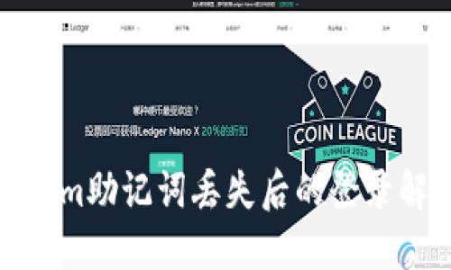 : Tokenim助记词丢失后的登录解决方案