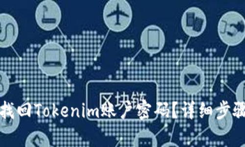 如何找回Tokenim账户密码？详细步骤解析