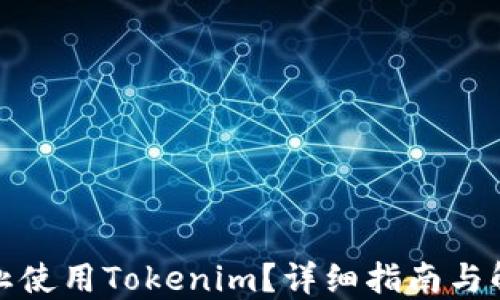 
如何停止使用Tokenim？详细指南与解决方案