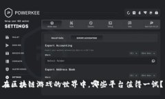 在区块链游戏的世界中，哪些平台值得一试？