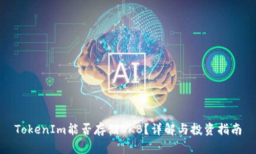 TokenIm能否存储OKB？详解与投资指南