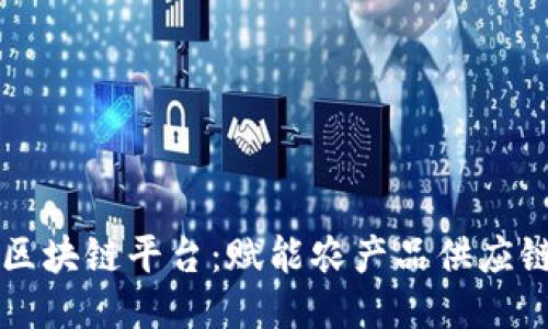 美德鲜区块链平台：赋能农产品供应链新生态