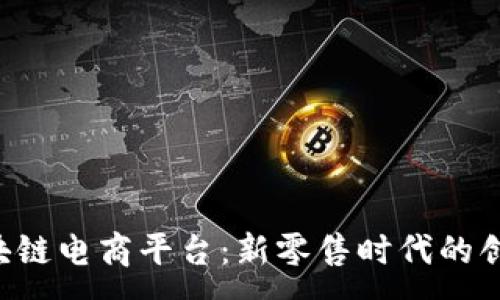 :
YDY区块链电商平台：新零售时代的创新之路