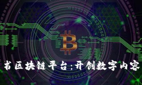 亚视背书区块链平台：开创数字内容新时代