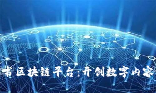 亚视背书区块链平台：开创数字内容新时代