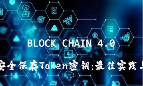 如何安全保存Token密钥：最佳实践与建议
