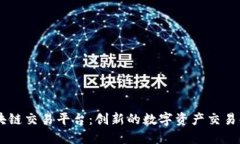 Adex区块链交易平台：创新的数字资产交易解决方