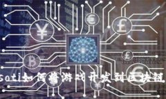 biasoti如何将游戏开发到区块链平台