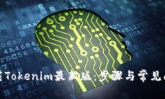 如何下载Tokenim最新版：步骤与常见问题解答