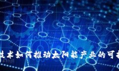 区块链技术如何推动太阳能产业的可持续发展