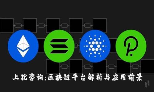 上犹咨询：区块链平台解析与应用前景