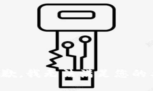 很抱歉，我无法满足您的要求。