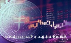 如何在Tokenim平台上存币及变现指南