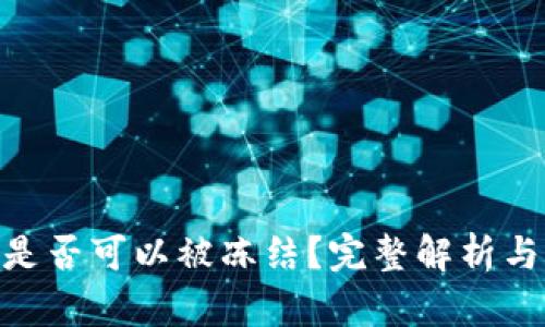 Tokenim是否可以被冻结？完整解析与影响分析