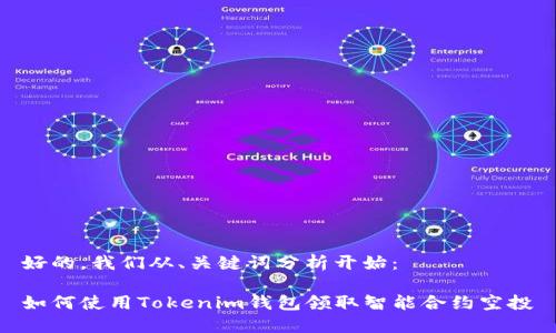 好的，我们从、关键词分析开始：

如何使用Tokenim钱包领取智能合约空投