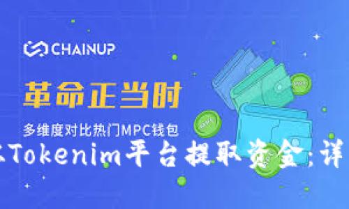 如何从Tokenim平台提取资金：详细指导