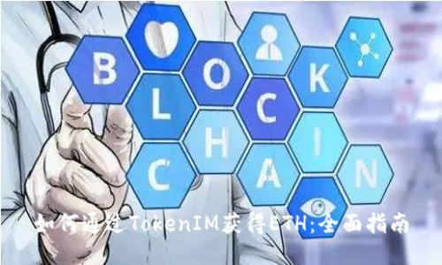 如何通过TokenIM获得ETH：全面指南