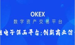 福建区块链电子保函平台：创新商业信任的新方