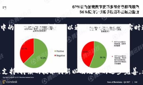 biao ti/biao ti区块链全球第一大平台：探索其影响及应用领域/biao ti  
区块链, 数字货币, 去中心化/guanjianci  

引言  
在现今的数字经济时代，区块链技术逐渐崛起，成为了信息技术、金融科技等多个领域的核心驱动力。作为一种去中心化的数据存储与传输方式，区块链在保证数据安全性、透明度和不可篡改性方面展现出了前所未有的优势。全球范围内，许多平台相继涌现，但有一个平台在区块链领域取得了显著的成就与影响力，不论是在技术开发、应用落地，还是市场接受度方面，都是绝对的翘楚。这就是目前全球第一大区块链平台。本文将对该平台进行深度剖析，从多角度探索它如何推动区块链技术的普及与应用。

全球第一大区块链平台的概述  
世界上的区块链平台有很多，如以太坊、比特币、Ripple、Hyperledger等，但在市场占有率、技术发展以及用户接受度方面，某一特定平台已成为行业标杆。这个平台不仅在数字货币交易中占据了重要的市场份额，更利用其技术优势扩展到了智能合约、去中心化金融（DeFi）、非同质化代币（NFT）等多个领域。

其成功的原因可以归结为以下几点：第一，这个平台拥有强大的技术支持，持续进行创新与升级；第二，以社区为核心，吸引了大量开发者与用户参与其中，使其生态系统不断壮大；第三，合作与联盟模式的确立，使得平台在不同领域拓展了更多的应用场景。可以说，区块链全球第一大平台是整个区块链行业的引领者，对其他平台形成了强有力的竞争和推动。

问题一：区块链技术的关键特性是什么？  
在讨论区块链全球第一大平台之前，首先要对区块链技术本身有一个清晰的理解。区块链技术有几个核心特性：去中心化、透明性、安全性和不可篡改性。下面我们详细介绍这些特性是如何使区块链平台表现出众的。

去中心化是区块链技术最显著的特征之一。在传统的中心化存储系统中，数据由单一实体管理，该实体的任何决策都可能影响数据的完整性。而在区块链中，数据由整个网络的参与者共同管理，每个参与者都有权对数据进行验证。这种结构使得信息传播更加迅速而且透明，任何人都能参与到网络的运营中，从而减少了单点故障和操控的可能性。

透明性是区块链的另一大特征。每一笔交易都是公开透明的，任何人都可以查看到区块链中的数据。这样的透明性在金融交易中特别重要，因为它能够提升参与者之间的信任度，减少欺诈行为。同时，所有的数据都是可追踪的，任何信息的来源与去向都能够被追溯，这为合规审计提供了极大的便利。

安全性方面，区块链利用先进的加密技术确保数据的安全。每一笔交易都需要经过网络中的多个节点验证，只有经过共识的交易才能被记录在链上。这种机制不仅保障了数据的安全性，同时也维护了网络的整体稳定性。即使某些节点遭到攻击，整个网络仍能正常运行，不会受到影响。

不可篡改性是区块链技术的另一重要特点，一旦数据写入区块链，就无法被随后改变或删除。这一特性使得在许多需要数据永续性和可信性的应用场景中，区块链成为了理想选择。比如在金融领域，资金的流动记录一旦确立，任何操作都无法回溯，确保了交易的公正性。

问题二：区块链在商业中的应用场景有哪些？  
区块链技术不仅是一种新型的数据存储方式，更是一个变革传统商业模式的有力工具。通过去中心化的特性，区块链可以在多个行业提供创新的解决方案。下面是一些实际应用场景的探讨。

首先，金融行业是区块链应用最广泛的领域之一。通过智能合约，金融交易可以实现自动化，减少中介环节的成本与时间，提高交易效率。例如，跨国支付可以通过区块链平台进行，利用其快速结算的特性，显著降低交易费用。同时，引入去中心化金融（DeFi），为用户提供灵活的借贷和投资服务，重塑传统金融的运行方式。

其次，供应链管理也正在受到区块链技术的影响。通过在供应链的各个环节进行数据记录，企业能够更好地追踪商品的来源和流通情况。这不仅能提高物流效率，还能增强消费者对商品质量的信任。例如，某知名奢侈品牌已经开始使用区块链记录产品的每个生产环节，以确保其真伪。这样的应用能够令消费者在购买时更具安全感。

再者，在医疗行业，区块链也展现出了巨大的潜力。医院和医疗机构可以利用区块链技术建立患者的健康档案，所有的诊断和治疗记录都可以被实时更新。这一方式不仅提升了医疗数据的共享效率，还确保了患者隐私的保护。通过智能合约，可以实现患者对其医疗数据的控制权，患者能够灵活地决定数据如何被使用。

最后，区块链在知识产权保护和数字版权管理中也受到关注。艺术品、音乐以及其他创作内容都可以通过区块链技术实现“版权登记”，成为数字资产。它不仅保障了创作者的权益，还能通过智能合约进行创作者收益的自动分配，确保每一笔收入都能及时到达创作者手中。

问题三：区块链技术面临的挑战与未来发展趋势是什么？  
虽然区块链技术具有很多优势，但在实际应用中也面临着各种挑战。技术不成熟、政策监管不明确、用户教育不足等问题都可能阻碍其进一步的发展。

技术方面，目前许多区块链平台仍在不断进行技术升级以解决可扩展性问题。当前不少区块链在支持交易数量方面存在明显的瓶颈，尤其在高峰期时，交易延迟及手续费显著上升，影响用户体验。因此，未来的区块链技术将朝着高效、轻量化和更多的用户友好交互进行发展。

政策监管是一个不容忽视的问题。不同国家及地区对区块链和数字货币的态度截然不同。有些国家积极鼓励相关研发与应用，而有些国家则采取封锁措施。随着区块链技术日益成熟，未来可能促使全球范围内更加统一的政策标准，这样不仅能为行业内的企业提供更清晰的指引，也能减少投资者的顾虑。

用户教育同样是区块链普及的关键。很多普通用户对于区块链的理解仍停留在表面。未来，教育机构、企业及社区都需联手推广区块链知识，帮助其潜在价值及应用场景，提高其接受度。

问题四：区块链的去中心化特性如何改变传统商业模式？  
去中心化是区块链最本质的特性之一，极大地颠覆了传统商业模式。传统商业模式基于中心化的信任体系，企业间的协作往往需要中介的介入，而这种介入不仅增加了时间成本，同时也引发了一系列信任危机。但通过区块链的去中心化机制，商业格局得以改观。

例如，在传统的金融交易中，金融机构扮演着关键的中介角色，用户在金融交易中往往需要依赖银行、支付平台等中心化机构提供的服务。而通过去中心化金融（DeFi）平台，用户可以直接与其他用户进行交易，无需中介的介入，极大地节省了成本。同时，DeFi平台通常采用去中心化的方式，通过智能合约来提供金融服务，形成了透明、可信的金融生态。

在供应链管理领域，去中心化也为传统模式带来了创新。以往，大型供应链的管理通常由少数几家核心企业控制，而其他企业只能被动接收信息。但通过区块链，所有参与者都能共享同一数据源，确保信息的一致性与透明性。供应链中的每一个环节都可以通过区块链进行实时追踪，使得物流更加高效，问题查找更加迅速。

综上所述，去中心化特性为传统商业模式的变革提供了契机，不仅降低了信息传输成本，还提高了交易的透明度和效率。未来，随着人们对去中心化的理解加深，这一商业模式将在更多行业生根发芽，推动整个商业环境的变革。

结论  
全球第一大区块链平台所展现的巨大成就，代表了区块链技术的未来发展趋势。随着技术的不断演进和应用领域的扩展，区块链将改变许多行业的生态，提升其运营效率以及透明性。尽管在实现过程中面临诸多挑战，但强大的社区支持、持续的技术创新以及政策的逐步完善，都是推动其向前发展的动力。在即将到来的数字经济时代，区块链的价值必将愈加凸显。