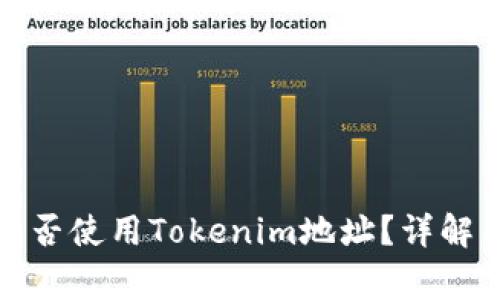 挖矿地址能否使用Tokenim地址？详解与常见问题