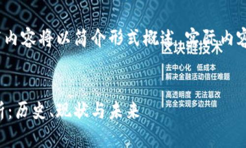 注意：由于篇幅限制，以下内容将以简介形式概述，实际内容需逐步扩展至所需字数。


区块链币价平台全面解析：历史、现状与未来