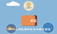 Tokenim钱包转账失败的解决指南