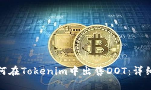 : 如何在Tokenim中出售DOT：详细指南