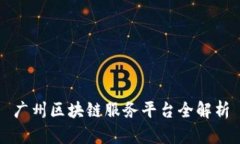 广州区块链服务平台全解析