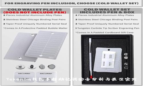 Tokenim钱包手抄助记词安全分析与最佳实践