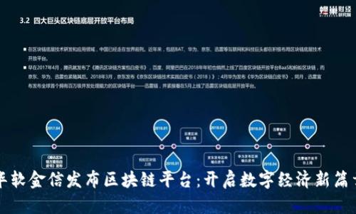 华软金信发布区块链平台：开启数字经济新篇章