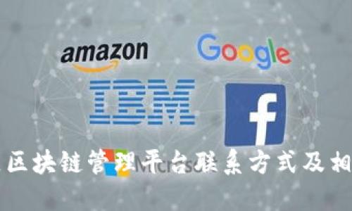 朝阳区区块链管理平台联系方式及相关信息