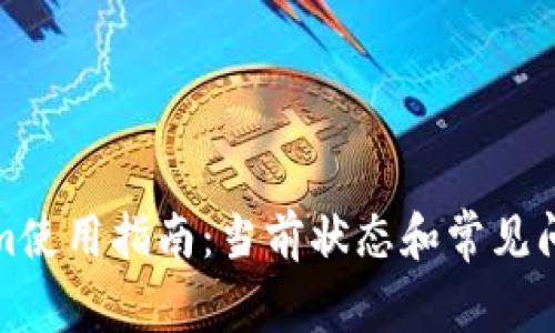 Tokenim使用指南：当前状态和常见问题解答