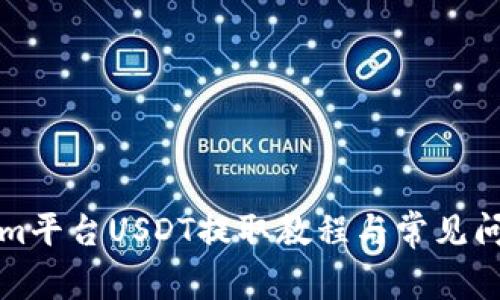 Tokenim平台USDT提取教程与常见问题解析