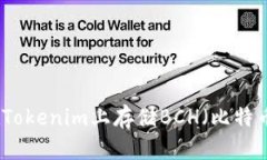 如何在Tokenim上存储BCH（比特币现金）