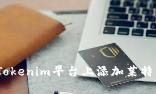 如何在Tokenim平台上添加莱特币（LTC）