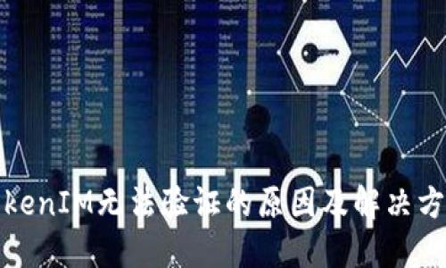 TokenIM无法验证的原因及解决方法