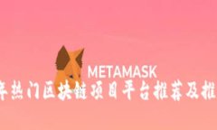 2023年热门区块链项目平台推荐及推广策略