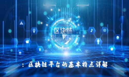 : 区块链平台的基本特点详解
