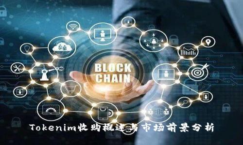 Tokenim收购概述与市场前景分析